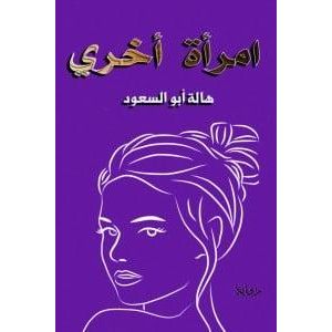 رواية امرأة أخرى - هالة ابو السعود