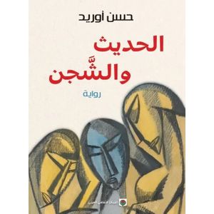 الحديث والشجن - نسخة اصلية