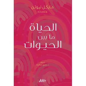 كتاب الحياة ما بين الحيوات - دار الخيال‎ نسخة أصلية