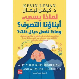 Books لماذا يسيئ أبناؤنا التصرف ؟ و ماذا نفعل حيال ذلك ؟