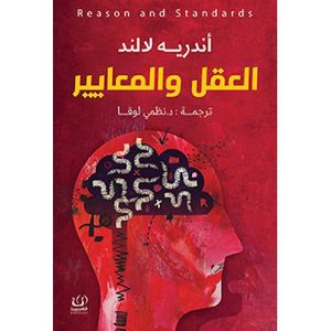 كتاب العقل و المعايير أندريه لاند النسخة الأصلية