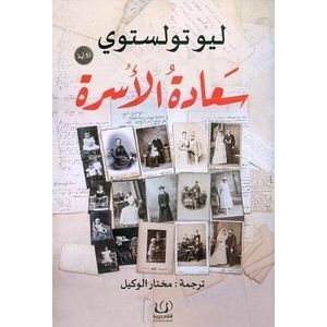 Livre Le Bonheur conjugal - Léon Tolstoï - Version originale - Édition revue et corrigée