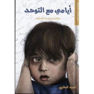 Mes journées avec l'autisme 1 : Témoignages pour les mères