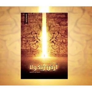 رواية أرض زيكولا - عمرو عبد الحميد روايات