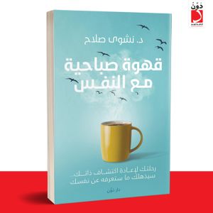 قهوة صباحية مع النفس