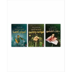 قواعد جارتين – عمرو عبد الحميد