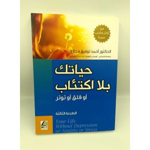 كتاب حياتك بلا اكتئاب او قلق او توتر - دار كنوز المعرفة - نسخة أصلية موثقة