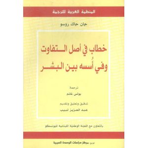 خطاب في أصل التفاوت وفي أسسه – جان جاك روسو