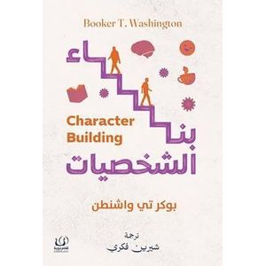 كتاب بناء الشخصيات – دار أقلام عربية - طبعة حديثة