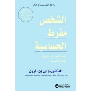  كتاب الشخص مفرط الحساسية إلين إن. أرون