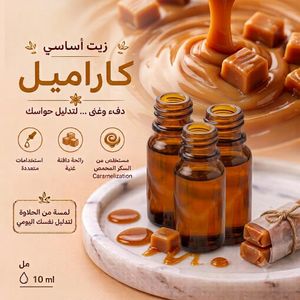 زيت  اساسي عطري برائحة الكراميل 10 مل