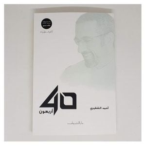 كتاب أربعون 40 للكاتب أحمد الشقيري