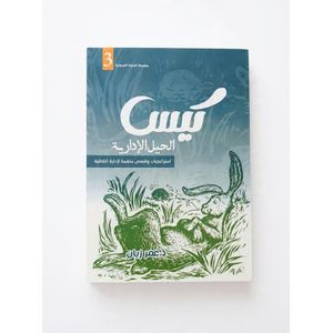 Le livre  Kiss du Dr Omar Zayan,  Histoires de techniques de management transformera complètement votre compréhension du management.