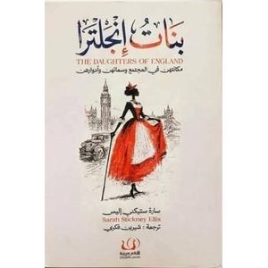 كتاب بنات انجلترا – دار أقلام عربية - طبعة جديدة