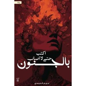 aktb hata la asab bi aljonon