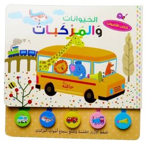 الحيوانات المركبات ( كتاب صوتي فاخر )