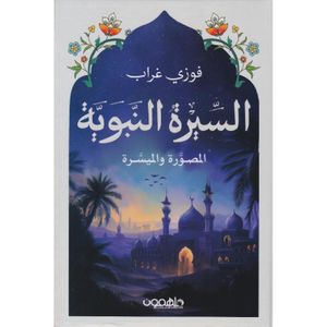 كتاب السيرة النبوية الميسّرة والمصوّرة – فوزي غراب - طبعة كاملة
