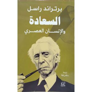 كتاب السعادة و الانسان العصري برتراند راسل - طبعة حديثة