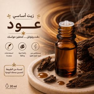 زيت عود أساسي 10 مل