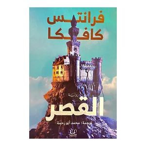 كتاب القصر – دار أقلام عربية - طبعة كاملة