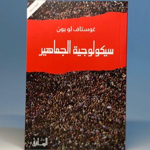 سيكولوجية الجماهير غوستاف لوبون