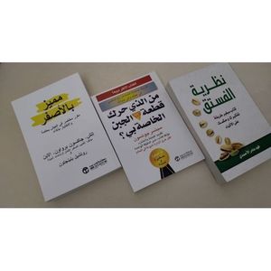 مجموعة من الكتب (مميز بالاصفر، نظرية الفستق، من الذي حرك قطعة الجبن الخاصة بى)