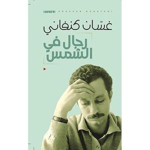 rijal fi alshams Ghassan Kanafani 