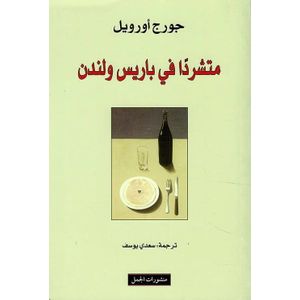 متشردا في باريس ولندن
