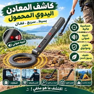 كاشف معادن يدوي محمول عالي الحساسية مع تنبيه صوتي لفحص الحقائب والطرود والتفتيش الأمني والبحث عن الأجسام المعدنية 