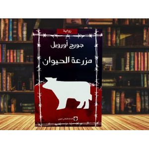 كتاب مزرعة الحيوان نسخة أصلية موثقة - المركز الثقافي العربي