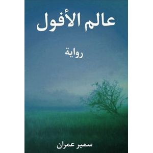 كتاب عالم الأفول - سمير عمران