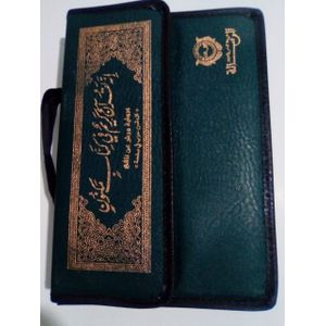 إصدار حقيبة أريسالة للقرآن الكريم ، ورقة عربية ، مقسمة 30 جزء ، الكتابة العثمانية ، 25 × 17 سم
