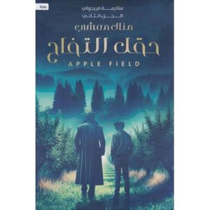Haqal Al-Tuffah - Manal Maashi
