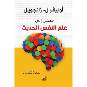كتاب مدخل الى علم النفس الحديث - غلاف فني