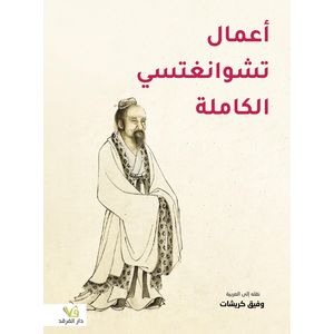 كتاب أعمال تشوانغستي الكاملة - طبعة حديثة