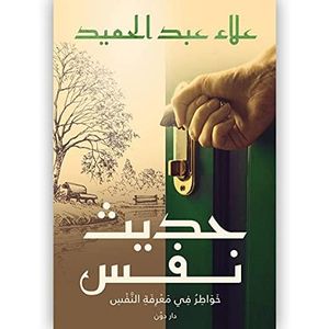 حديث نفس .. خواطر في معرفة النفس