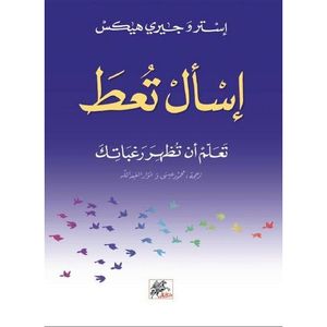 كتاب إسأل تعط - نسخة اصلية - استرو جيرى هيكس