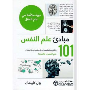‎مبادئ علم النفس دورة مكثفة - نسخة أصلية ‎101