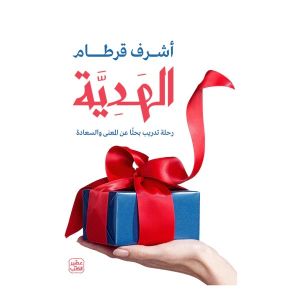 الهدية - رحلة تدريب بحثا عن المعنى و السعادة