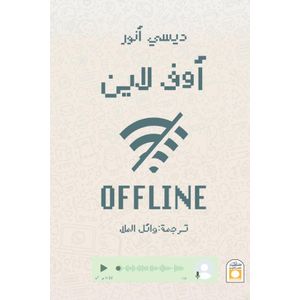 أوف لاين – ديسي أنور تطوير الذات والتوازن الحياة الرقمية