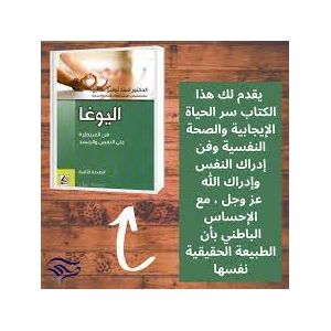 كتاب اليوغا فن السيطرة على النفس و الجسد