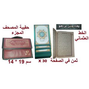 إصدار حقيبة أريسالة للقرآن الكريم ، ورقة عربية ، مقسمة 30 جزء ، الكتابة العثمانية ، 25 × 17 سم