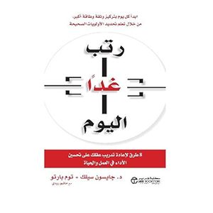 رتب غداً اليوم - نسخة اصلية