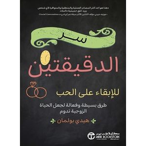 سر الدقيقتين للابقاء على الحب