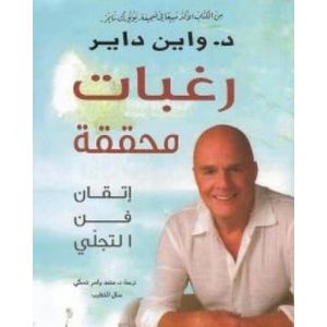 كتاب رغبات محققة (إتقان في التجلي)