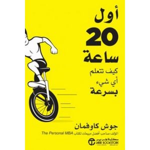 كتاب أول 20 ساعة كيف تتعلم أي شيء بسرعة جوش كاوفمان