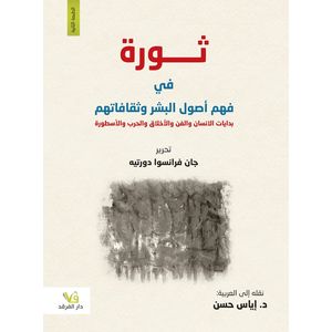 كتاب ثورة في فهم أصول البشر و ثقافتهم بدايات الانسان و الفن و الأخلاق و الحرب و الأسطورة - طبعة كاملة