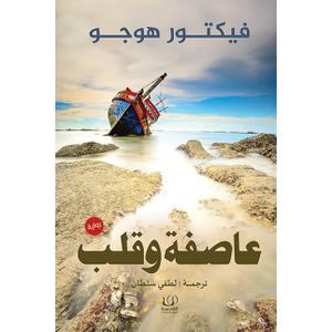 رواية عاصفة و قلب فيكتور هوجو نسخة أصلية - ترجمة كاملة