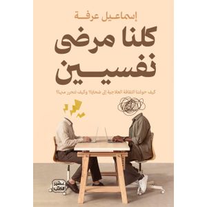 كلنا مرضى نفسيين