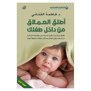 أطلق العملاق من داخل طفلك - نسخة أصلية